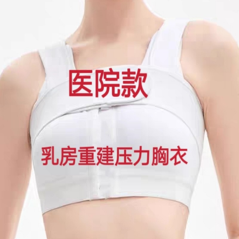 乳腺术后房重建压力医用美