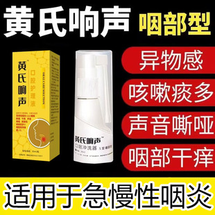 黄氏响声喷剂急慢性咽炎喷雾剂黄芪黄氏响声口咽冲洗器咽喉喷剂