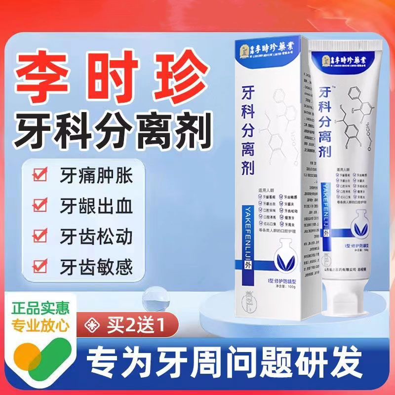 李时珍牙科分离剂牙膏牙周炎护牙小银管牙龈萎缩官方旗舰店正品hh