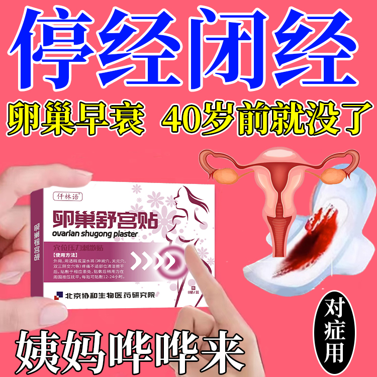 停经闭调理卵巢功能早衰暖