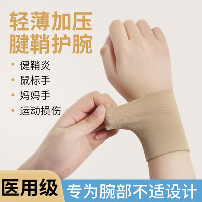 医用护腕手腱鞘炎女款套运