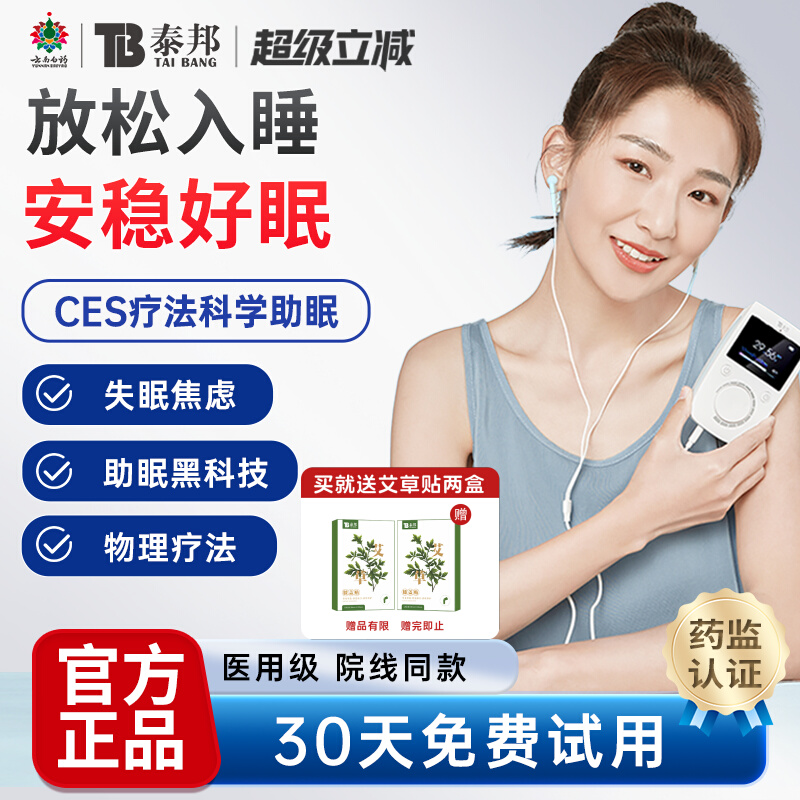 云南白药泰邦睡眠仪医用神