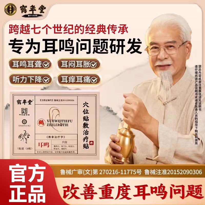 鹤年堂穴位贴敷治疗耳鸣聋