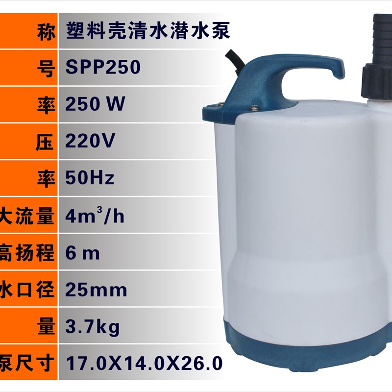SPP250塑料泵潜水泵浇花浇菜花园泵低水位地下室地面抽积水塑料泵