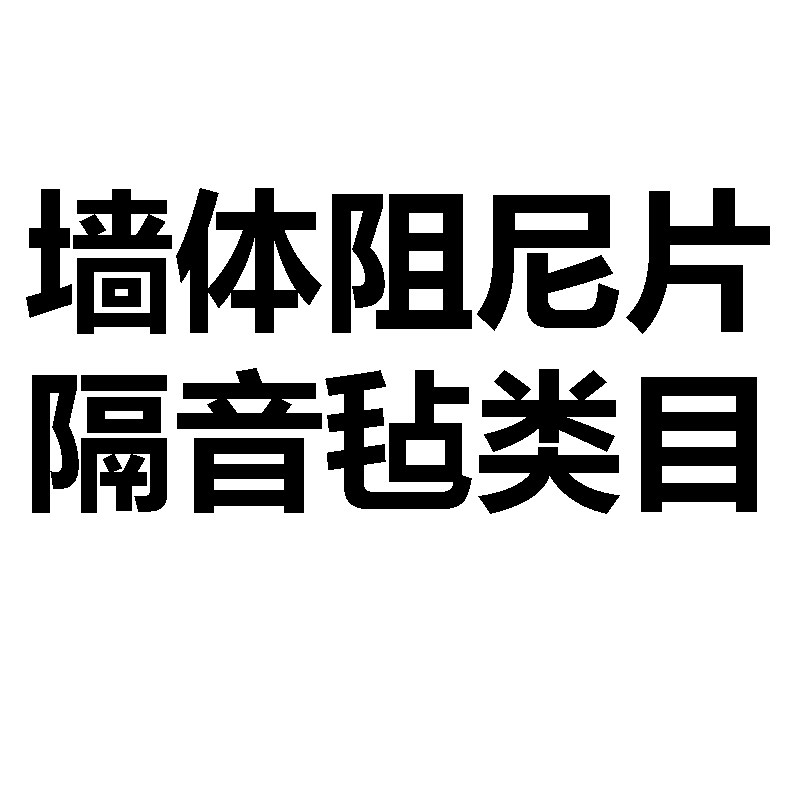 墙面隔音阻尼丁基胶隔音毡自粘高密度家用环保天花板静音消音板