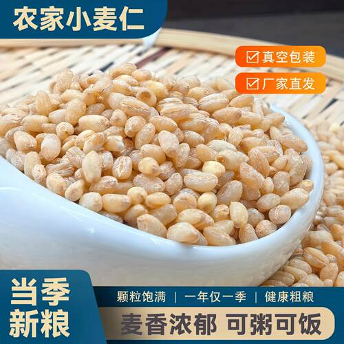 新货东北小麦仁脱皮去皮新鲜小麦米五谷杂粮粥料主食粗粮米饭5斤
