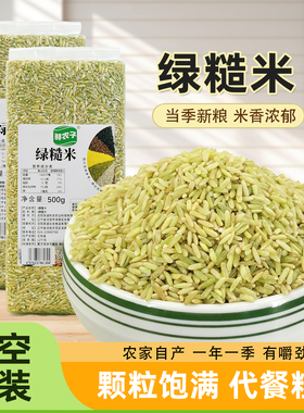 真空装糙米绿米绿色大米长粒米长粒绿米绿米低脂米粗粮米杂粮米