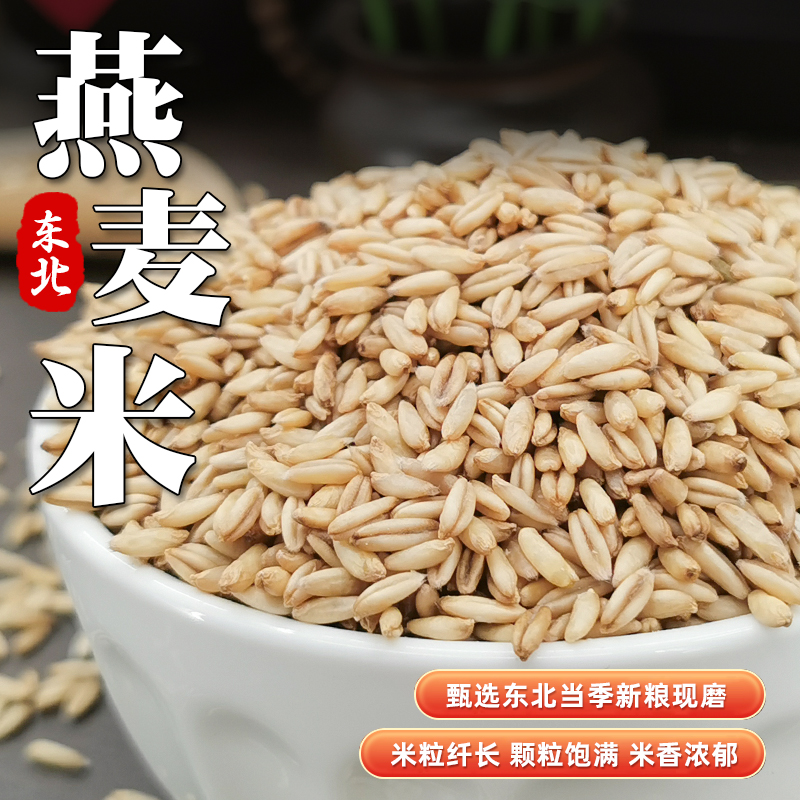 新货燕麦米农家自种今年燕麦米燕麦仁全胚芽五谷杂粮营养健康早餐