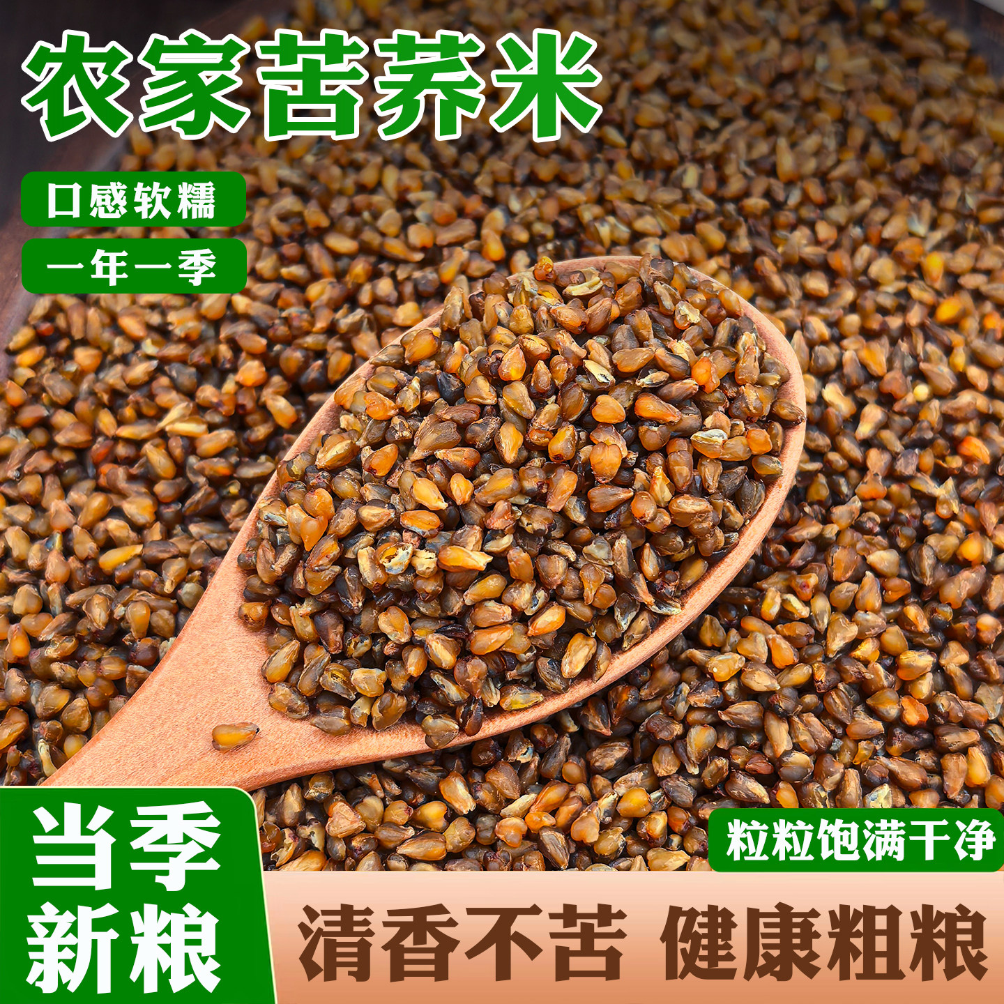 苦荞米新货农家荞麦米五谷杂粮胚芽米煮粥可炒苦荞茶尝鲜粗粮袋装图片