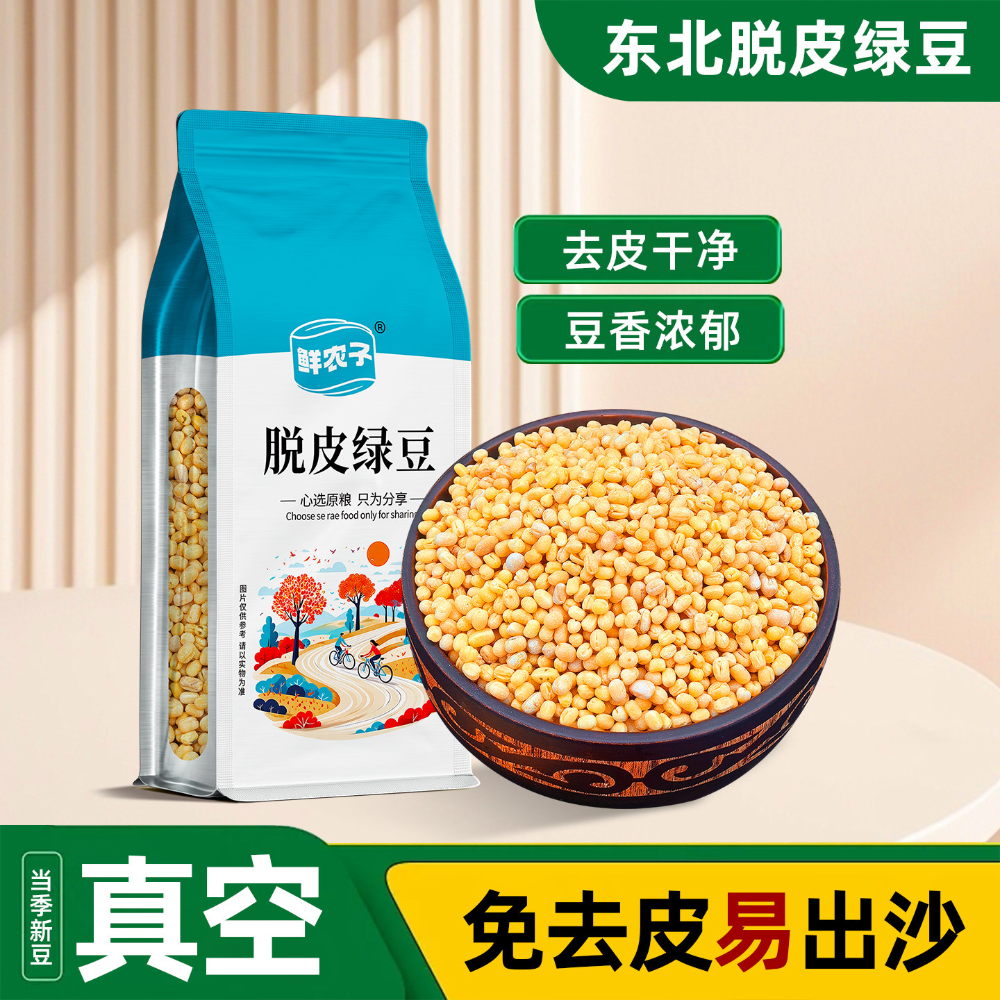 东北脱皮绿豆真空装当季新货去皮黄绿豆仁绿豆糕豆子烘焙原料
