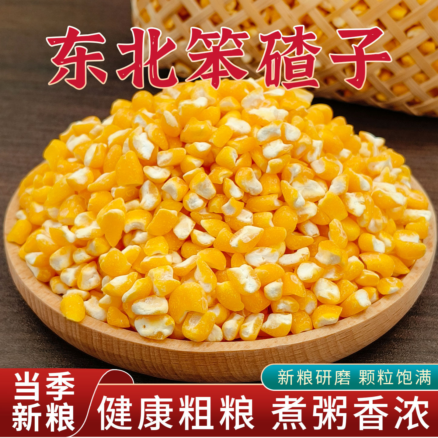 东北笨大碴子5斤渣子玉米粥玉米粒黏农家自产笨碴子黑龙江粥尝鲜