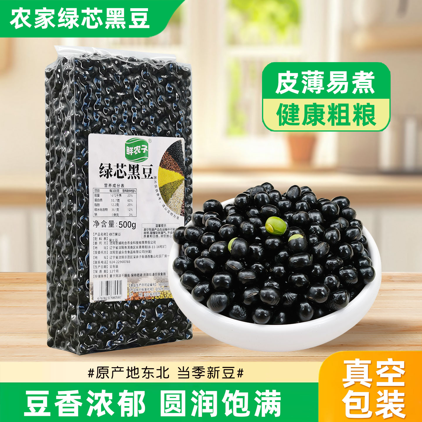 真空装绿芯黑豆2025东北新绿心黑豆农家自产打豆浆生发豆芽500g