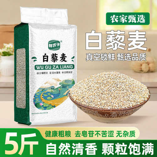 青海原产藜麦米新米混合白藜麦五谷杂粮孕妇粗粮主食2.5kg
