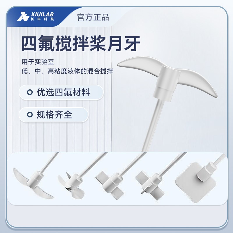 析牛科技四氟搅拌桨实验室耐酸碱腐月牙十字板式电动搅拌机搅拌杆