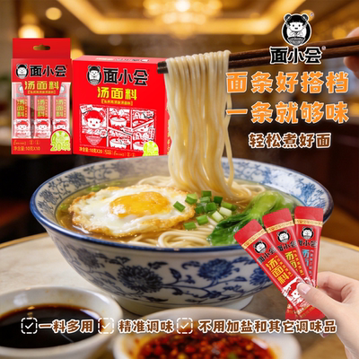 面小会汤面料面条调料包家用