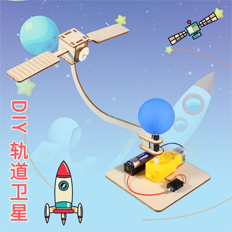 科技小制作学生手工diy航空航天人造卫星轨道电动模型科学实验包