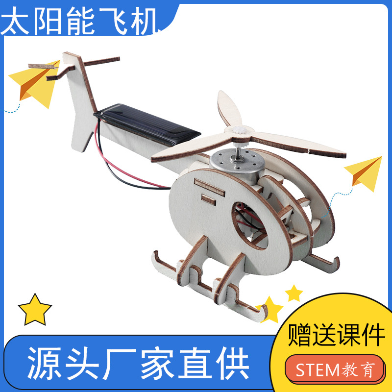 科技小制作太阳能直升机小发明小学生手工马达玩具科学实验材料