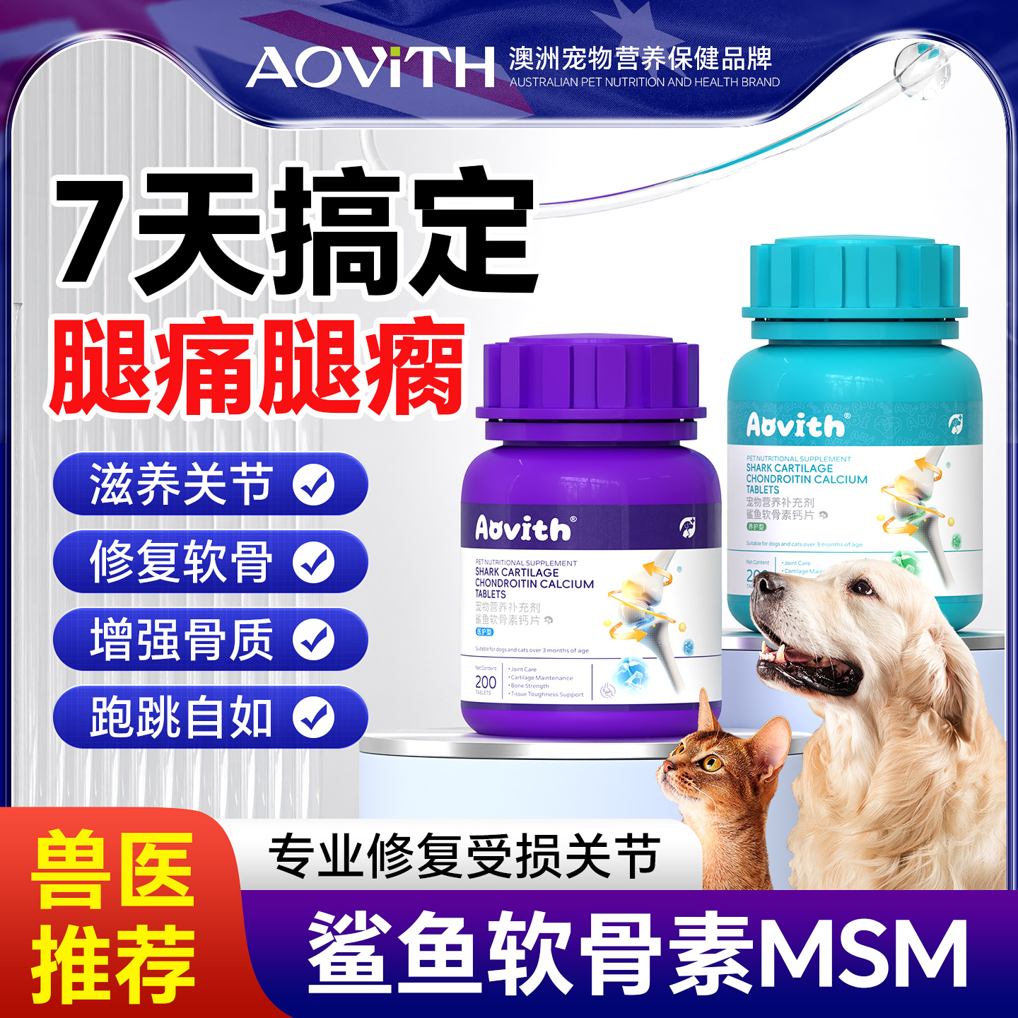 AOVITH鲨鱼软骨素狗狗专用宠物关节舒泰迪金毛补钙犬用关节软骨素