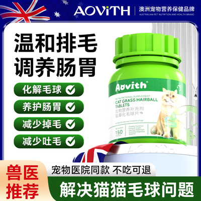 AOVITH猫草化毛球片猫咪专用澳洲进口纤维排猫毛去肚子营养化毛膏