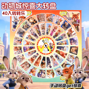 疯狂动物城洞洞乐40入大转盘洞洞乐幼儿园惊喜奖励盲盒戳戳乐玩具