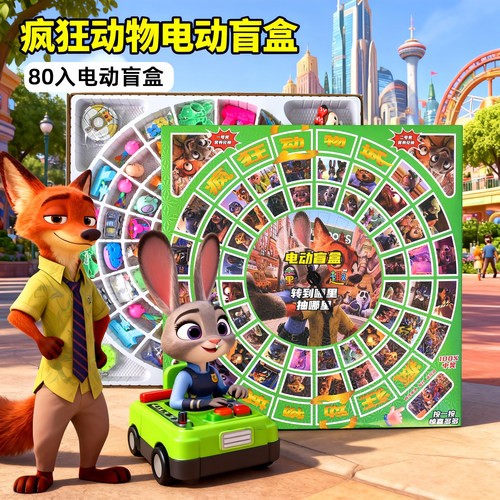新款80入大转盘疯狂动物城洞洞乐