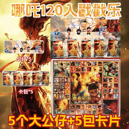 120洞哪咤之魔童闹海洞洞乐盲盒