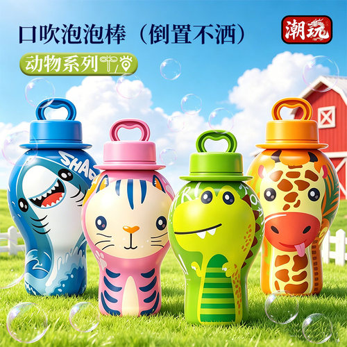 可爱动物泡泡水不撒液
