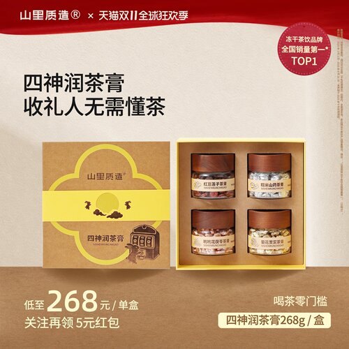 山里质造送礼限定四神润茶膏礼盒