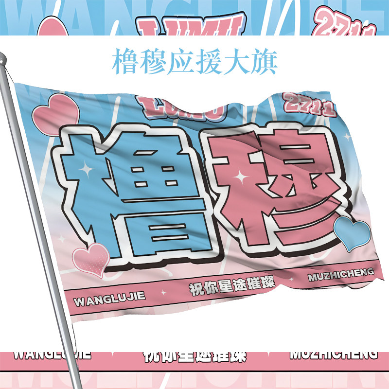 橹穆应援大旗新款时代少年团应援旗演唱会大旗饭制应援物粉丝团应援大旗
