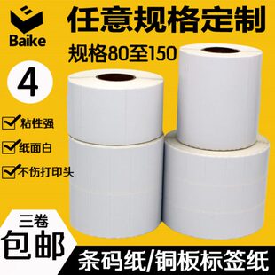 铜版 打印纸标签不干胶条码 100