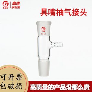 实验室玻璃具嘴抽气接头24
