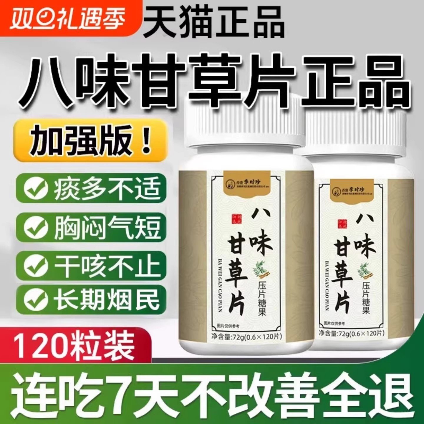 八味甘草片止痰化咳清热润肺