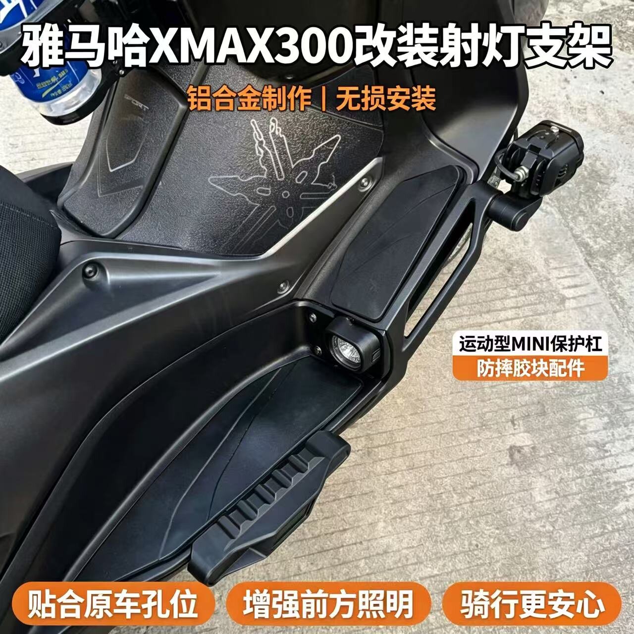 雅马哈XMAX300改装射灯支架防摔