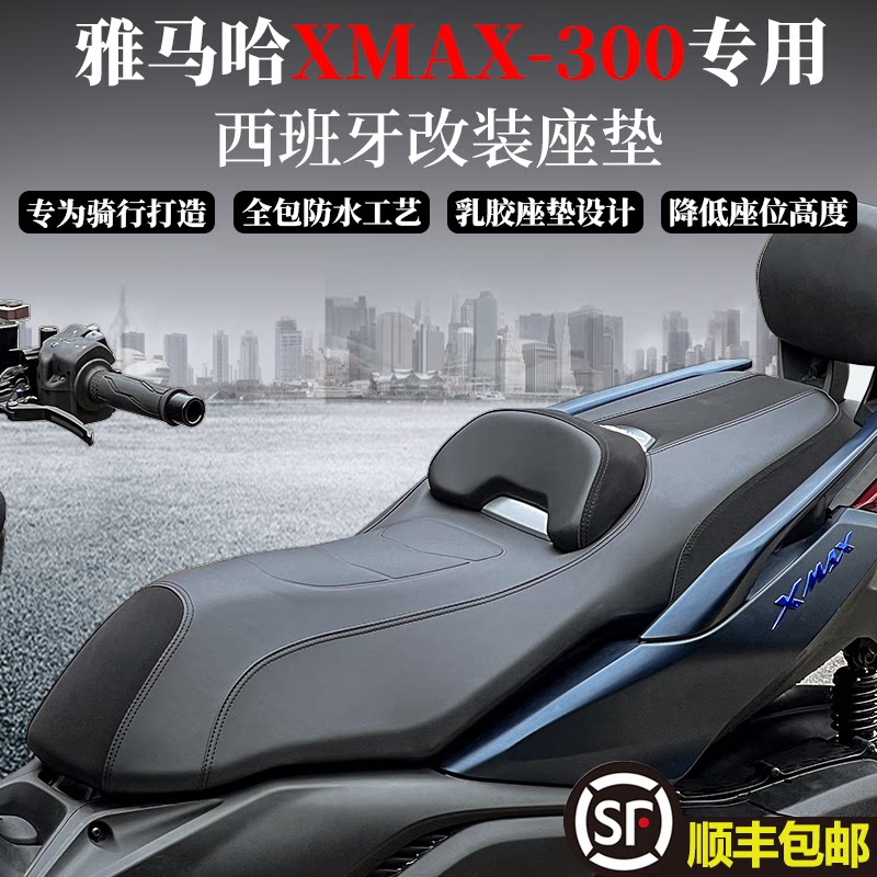 雅马哈XMAX-300专用西班牙座垫图片