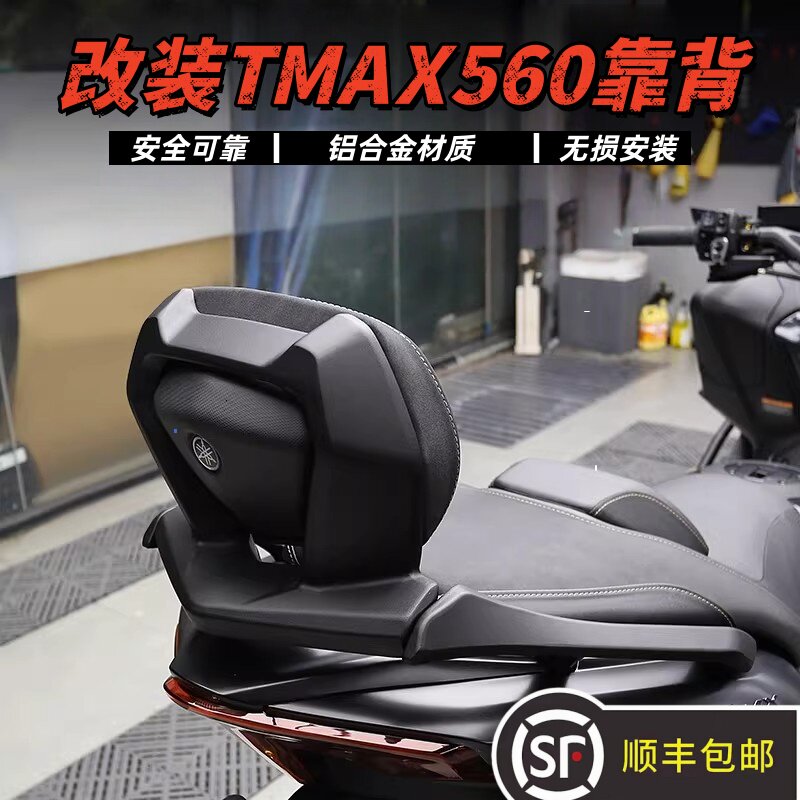 适用雅马哈TMAX560 改装铝合金后靠背乘客靠背尾箱支架22-26年