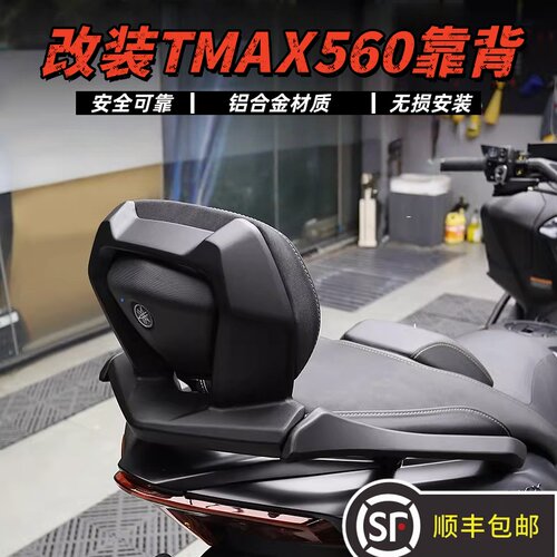 雅马哈TMAX560铝合金靠背支架