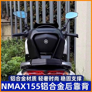 适用20-25款 雅马哈 NMAX155改装后靠背 无损安装 腰靠后枕背配件