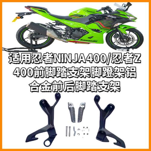适用忍者NINJA400/忍者Z400脚踏