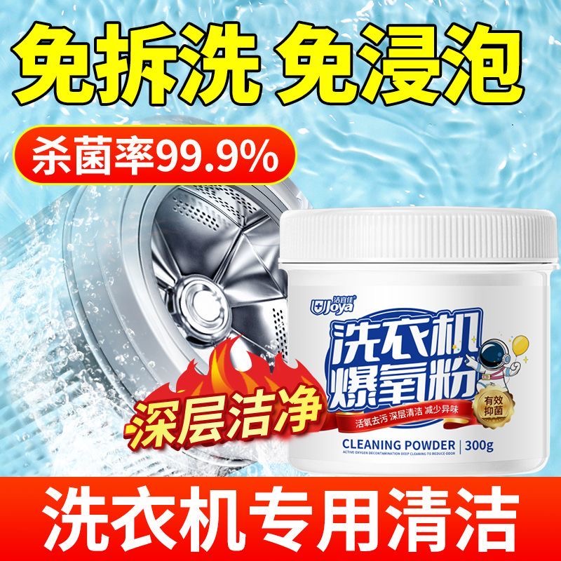 洗衣机槽清洁爆氧粉洗剂清洗污渍神器滚筒波轮专用强力除垢杀菌剂