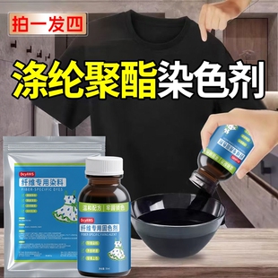 正品聚酯纤维衣服染色剂料染黑不掉色还原84烧伤化纤专用涤纶翻新