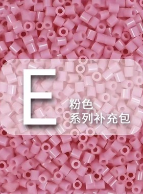 【E粉色系】拼豆融合豆1000粒袋装散装补充装拼豆DIY立体拼图材料