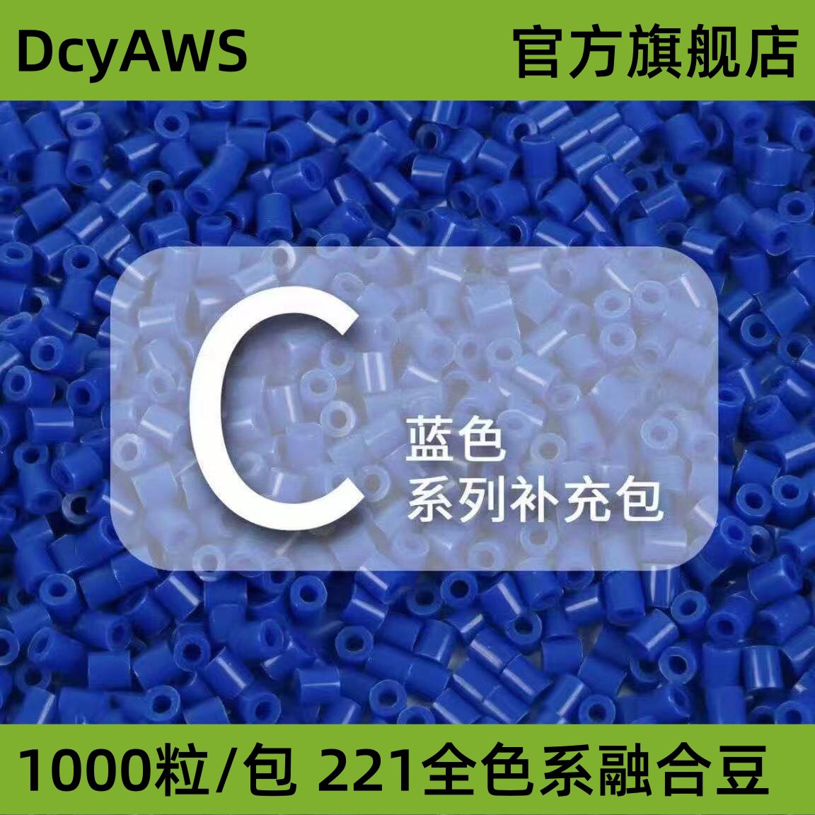 【C蓝色系】拼豆融合豆1000粒袋装散装补充装拼豆DIY立体拼图材料