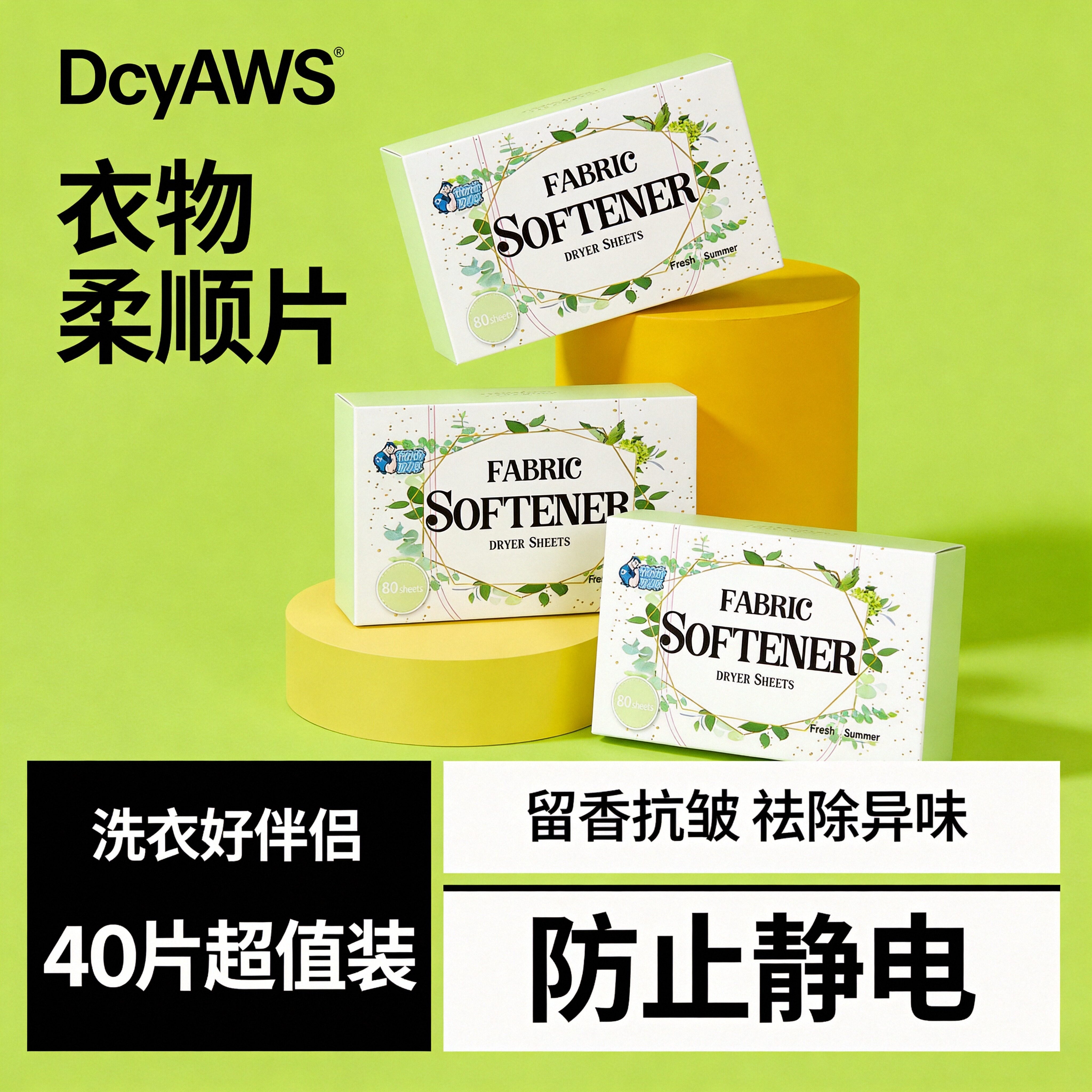家用衣服柔顺剂留香香氛洗衣片持久花香防静电香衣片烘干机去异味