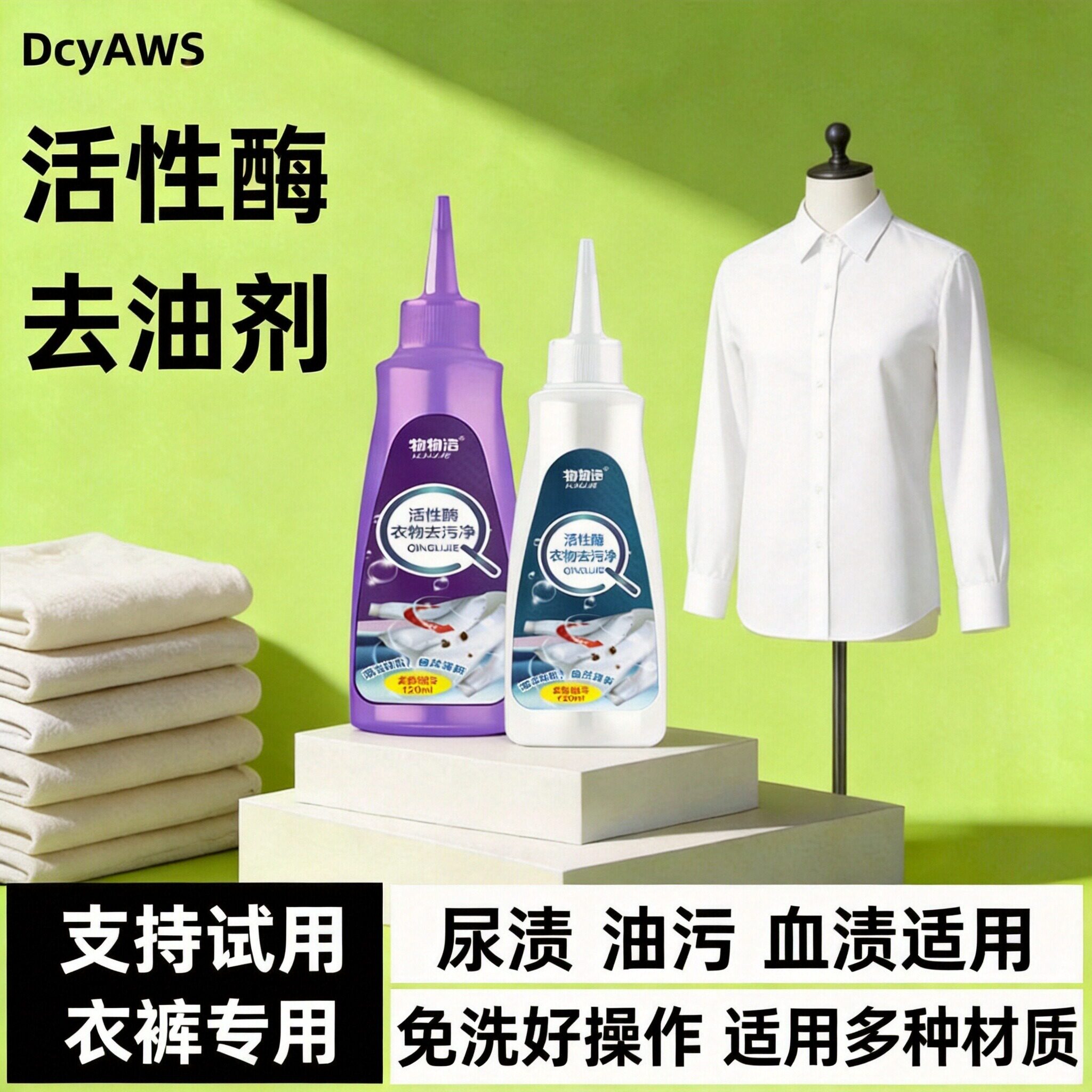 活性酶衣服去污剂即时去渍血渍油污尿渍去黄清洁剂白衣增白免洗剂