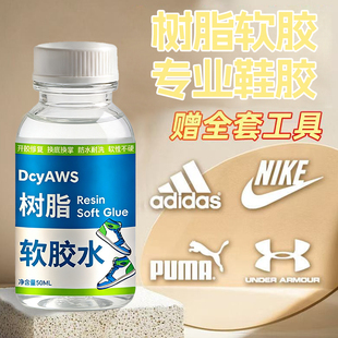补鞋粘鞋树脂软胶专用防水强力鞋头边品牌专用胶水修复还原鞋底开胶翻新AJ1匡威vans鞋垫折痕鞋头透明送工具