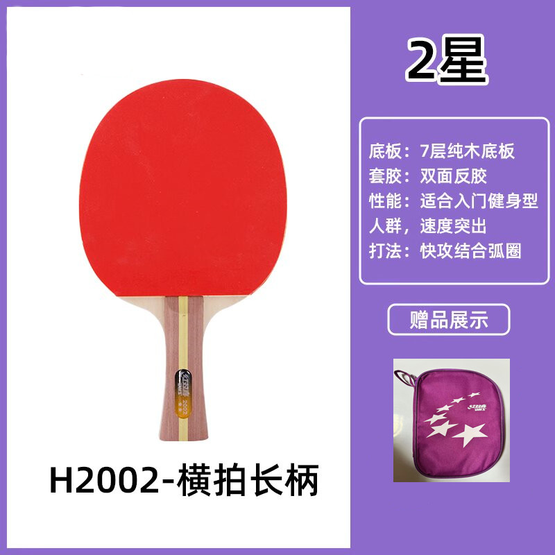 红双喜乒乓球拍二星H2002/H2006