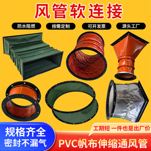 风机帆布软连接防火耐高温排烟通风管伸缩风管软接头排风管道软接