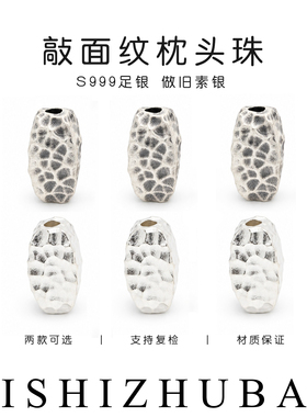 S999纯银不规则敲面枕头珠
