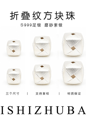 S999纯银磨砂面折叠纹方珠