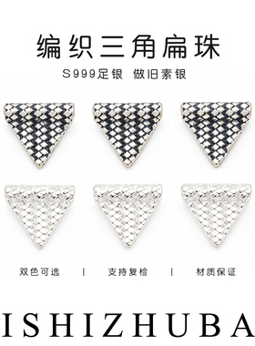 S999纯银编织纹三角形直孔扁珠